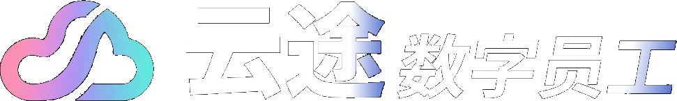 云途数字员工
